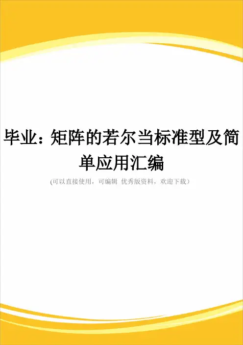 毕业：矩阵的若尔当标准型及简单应用汇编完整
