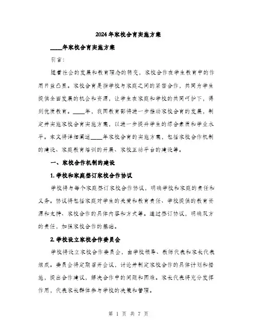 2024年家校合育实施方案(2篇)