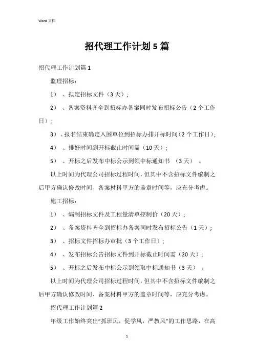 招代理工作计划5篇