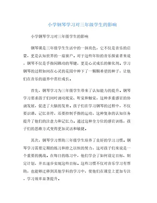小学钢琴学习对三年级学生的影响