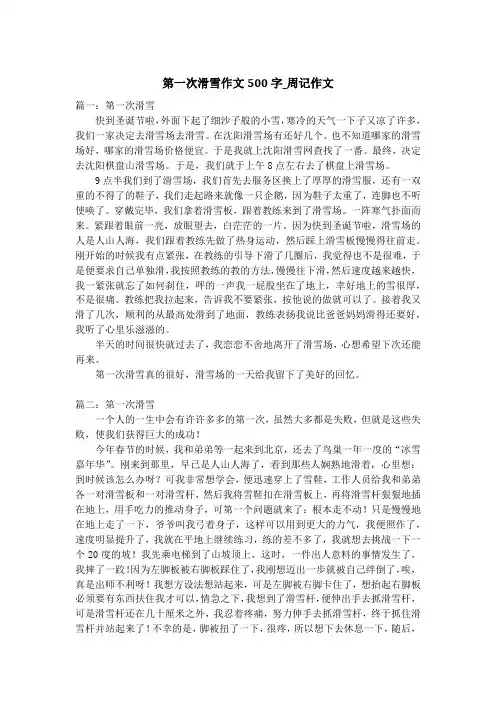 第一次滑雪作文500字_周记作文