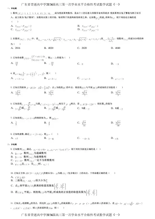 广东省普通高中学2024届高三第一次学业水平合格性考试数学试题(一)