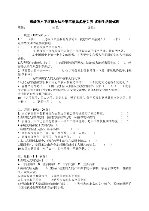 部编人教版六年级下册 道德与法治 第三单元 多样文明 多彩生活 单元测试题 含答案