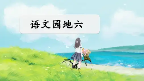部编人教版五年级语文下册第六单元《语文园地六》公开课PPT课件