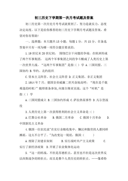 初三历史下学期第一次月考试题及答案