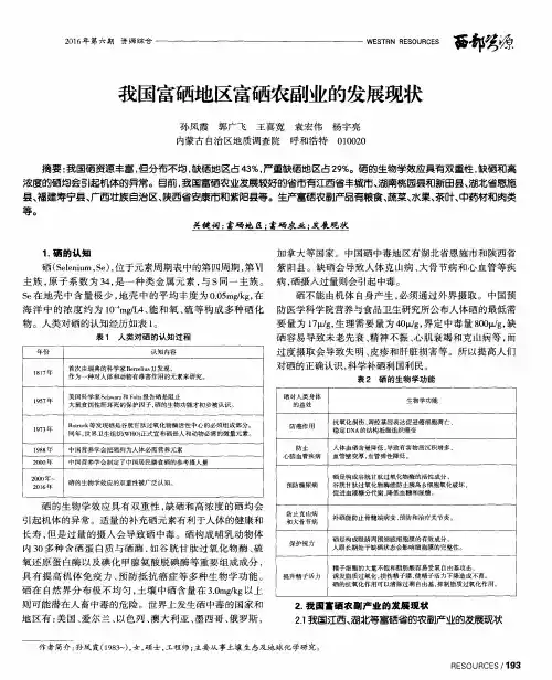 我国富硒地区富硒农副业的发展现状