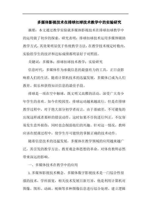 多媒体影视技术在排球扣球技术教学中实验论文