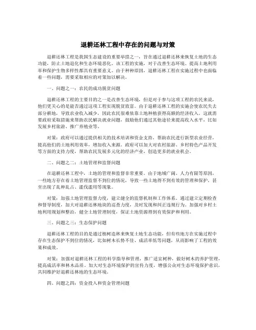 退耕还林工程中存在的问题与对策