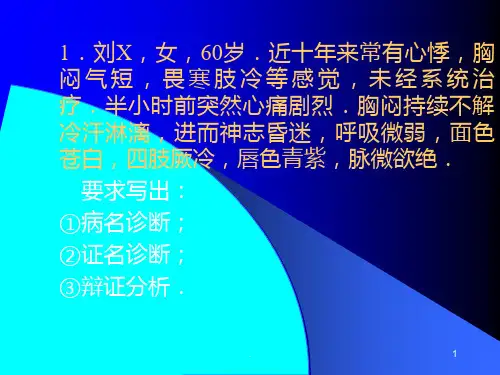 中医诊断学病案分析PPT课件
