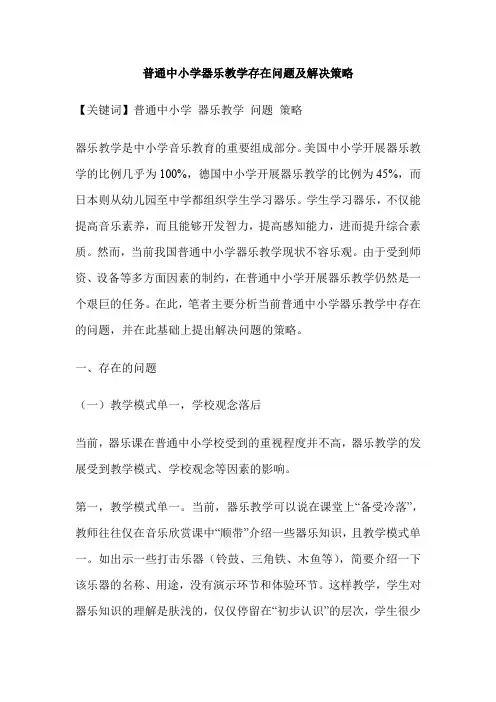 普通中小学器乐教学存在问题及解决策略