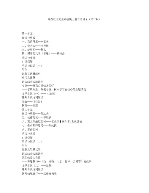 高教版语文基础模块上册下册目录(第三版)