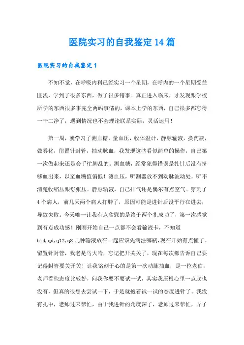 医院实习的自我鉴定14篇