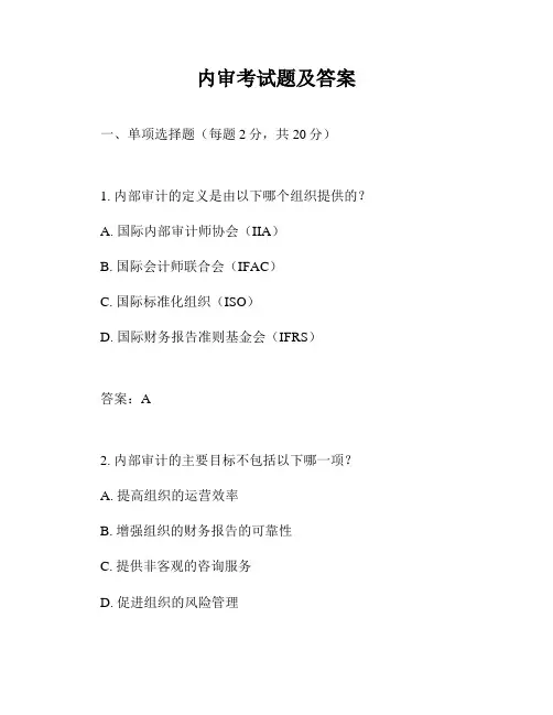 内审考试题及答案