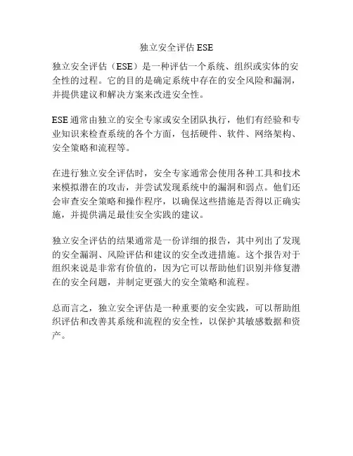 独立安全评估 ESE