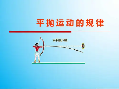 高中物理精品PPT课件探究平抛运动的规律