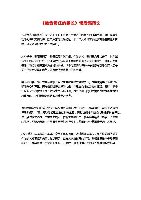 《做负责任的家长》读后感范文