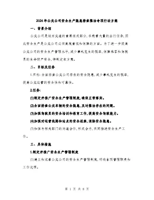 2024年公交公司安全生产隐患排查整治专项行动方案(二篇)