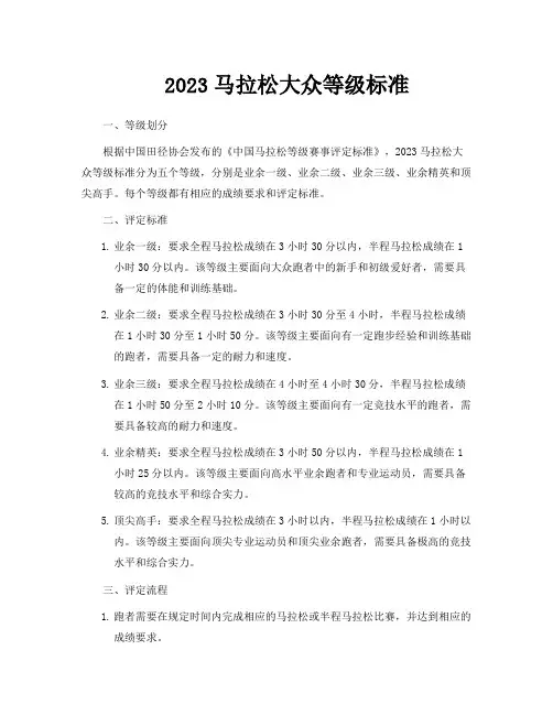 2023马拉松大众等级标准