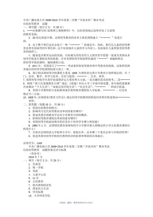 电大本科小学教育《比较初等教育》试题及答案3Word版