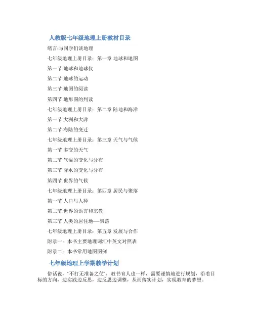 人教版七年级上册地理教材目录七年级上册人教版地理