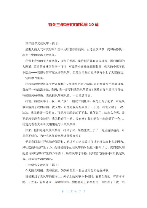 有关三年级作文放风筝10篇