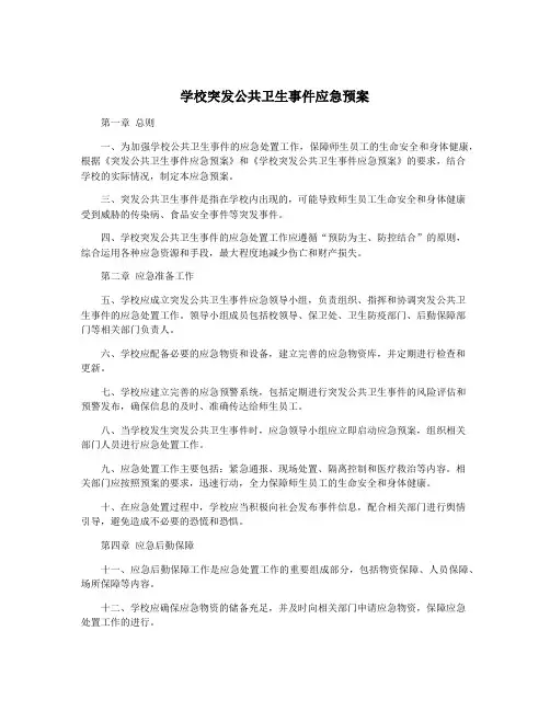 学校突发公共卫生事件应急预案
