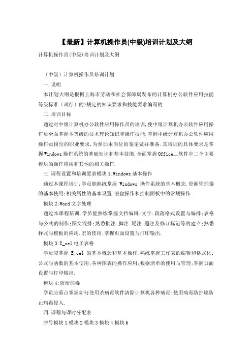 【最新】计算机操作员(中级)培训计划及大纲