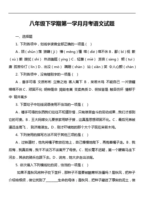 八年级下学期第一学月月考语文试题