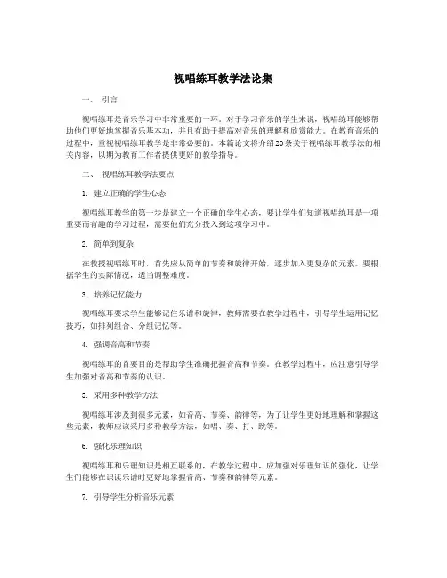 视唱练耳教学法论集