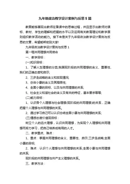 九年级政治教学设计案例与反思5篇