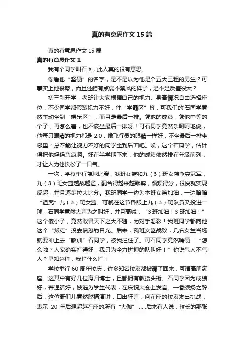 真的有意思作文15篇