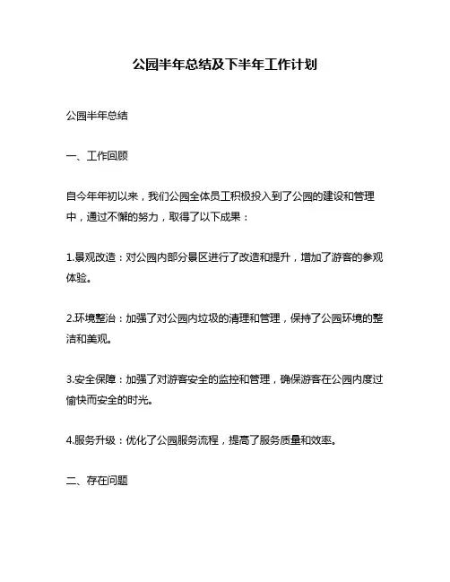 公园半年总结及下半年工作计划