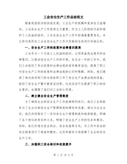 工会安全生产工作总结范文