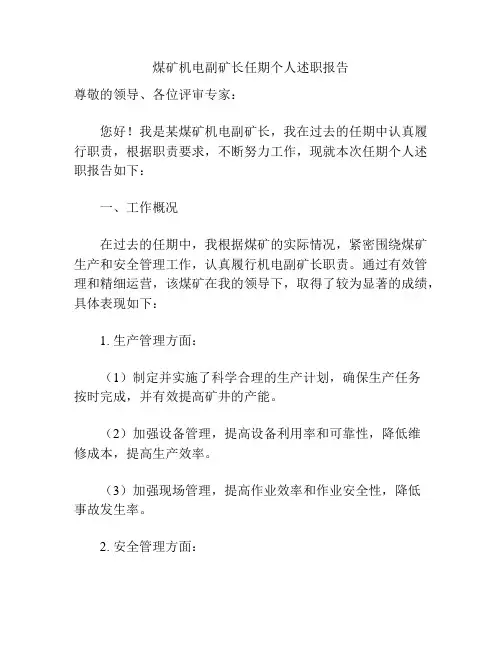 煤矿机电副矿长任期个人述职报告