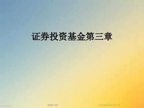 证券投资基金第三章