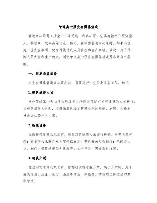 管道离心泵安全操作规定