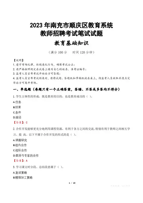 2023年南充市顺庆区教师招聘真题