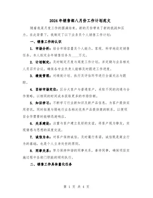 2024年销售部八月份工作计划范文（二篇）