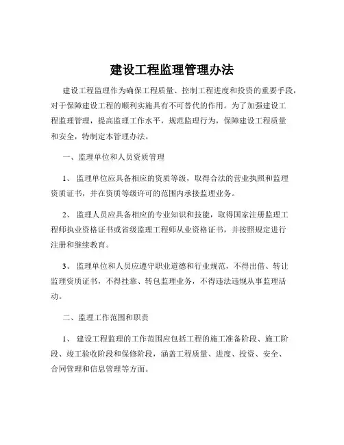 建设工程监理管理办法