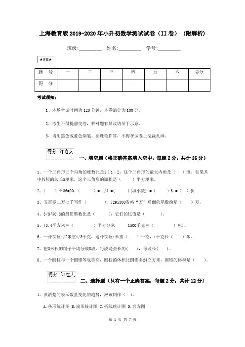 上海教育版2019-2020年小升初数学测试试卷(II卷) (附解析)