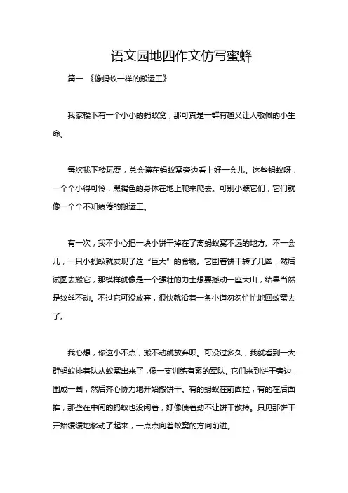 语文园地四作文仿写蜜蜂