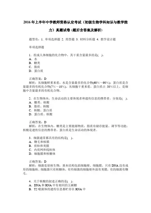 2016年上半年中学教师资格认定考试(初级生物学科知识与教学能力