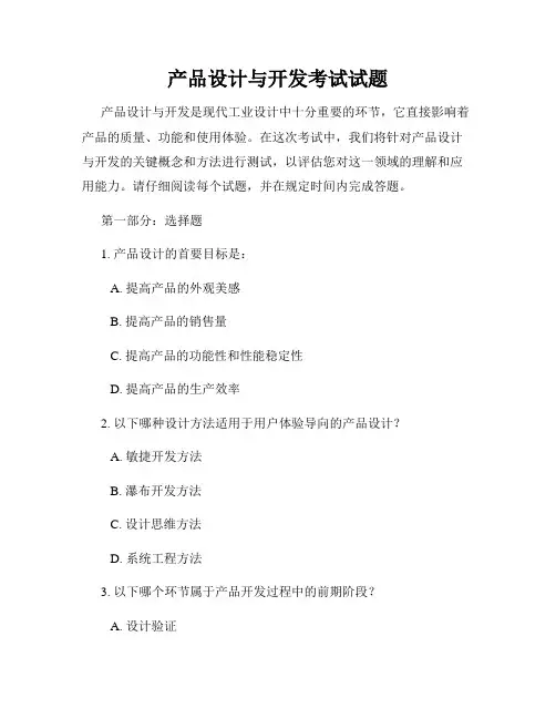 产品设计与开发考试试题