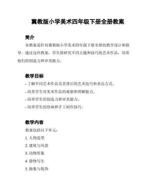 冀教版小学美术四年级下册全册教案