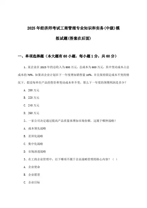 经济师考试工商管理专业知识和实务(中级)试题及解答参考(2025年)