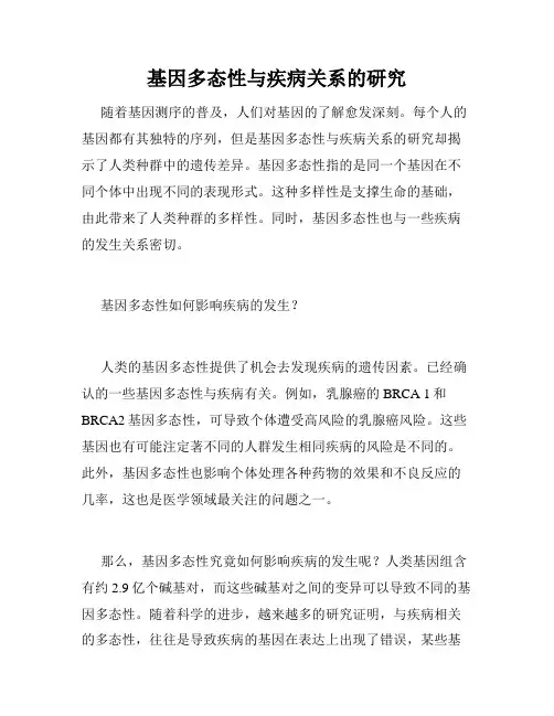 基因多态性与疾病关系的研究