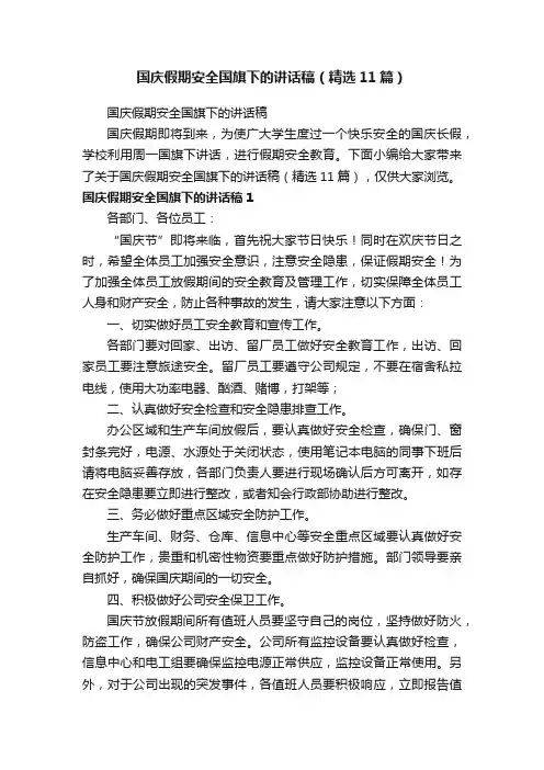 国庆假期安全国旗下的讲话稿（精选11篇）