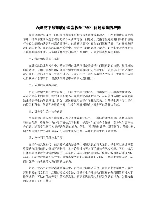 浅谈高中思想政治课堂教学中学生问题意识的培养