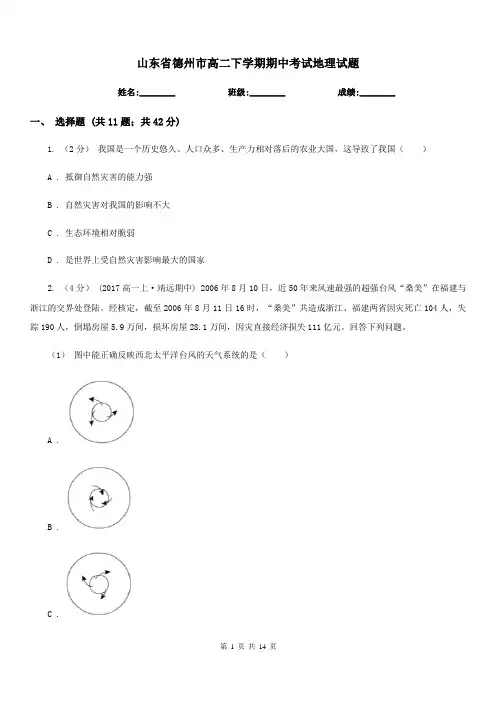 山东省德州市高二下学期期中考试地理试题