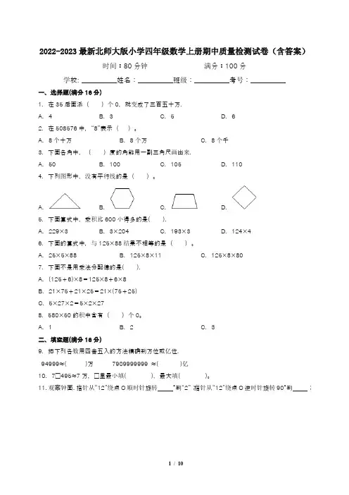 2022-2023最新北师大版小学四年级数学上册期中质量检测试卷(含答案)